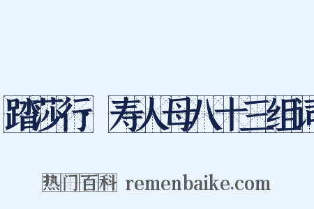 踏莎行·寿人母八十三组词是什么意思的图片
